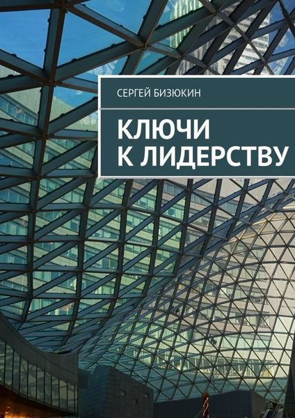 Обложка книги  «Ключи к лидерству»
