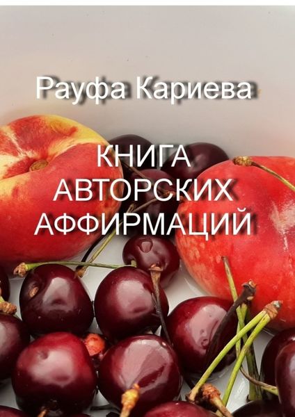 Обложка книги  «Книга авторских аффирмаций»