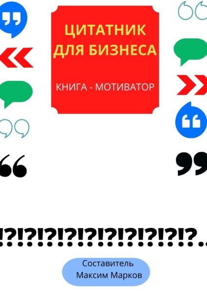 Обложка книги  «Книга-мотиватор «Цитатник для бизнеса»»