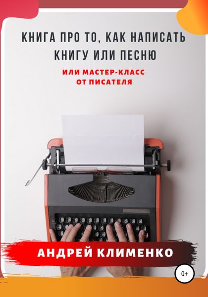 Обложка книги  «Книга про то, как написать книгу или песню. Или мастер-класс от писателя»