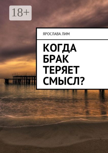 Обложка книги  «Когда брак теряет смысл?»