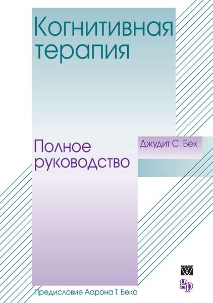 Обложка книги «Когнитивная терапия. Полное руководство»