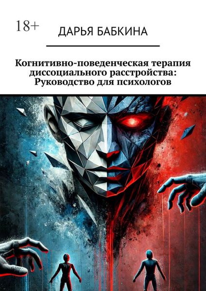 Обложка книги  «Когнитивно-поведенческая терапия диссоциального расстройства: Руководство для психологов»