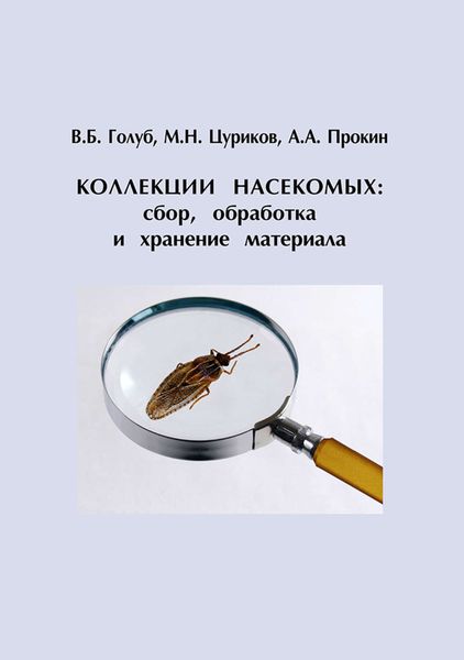 Обложка книги  «Коллекции насекомых: сбор, обработка и хранение материала»