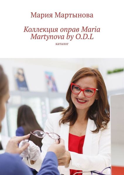 Обложка книги  «Коллекция оправ Maria Martynova by O.D.L. Каталог»