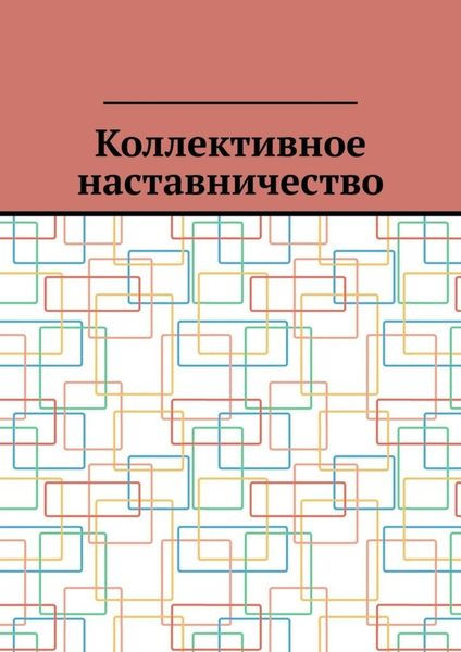 Обложка книги  «Коллективное наставничество»