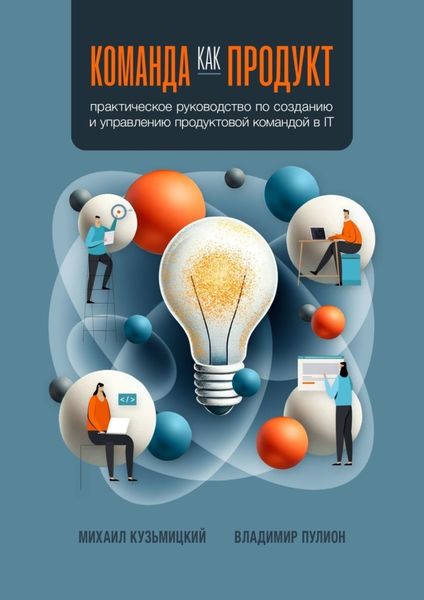 Обложка книги  «Команда как продукт. Практическое руководство по созданию и управлению продуктовой командой в IT»