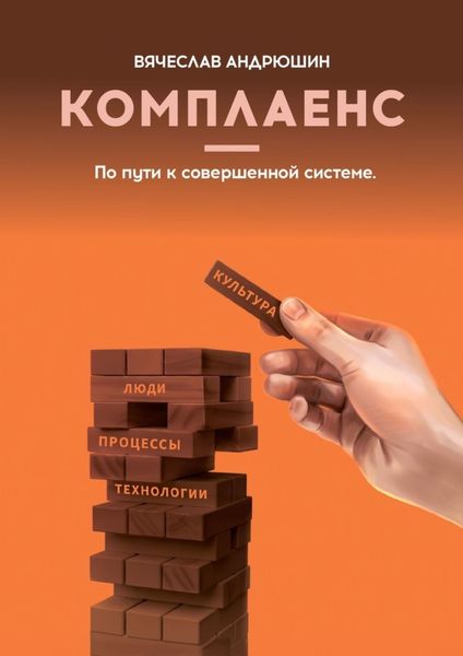 Обложка книги  «Комплаенс. Культура, люди, процессы, технологии. По пути к совершенной системе»