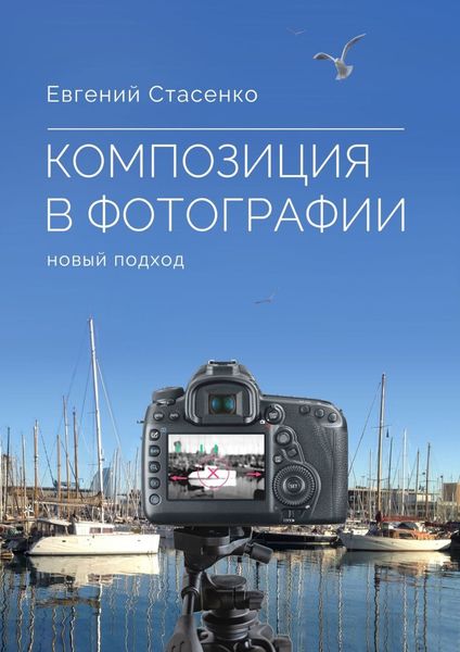 Обложка книги «Композиция в фотографии. Новый подход»