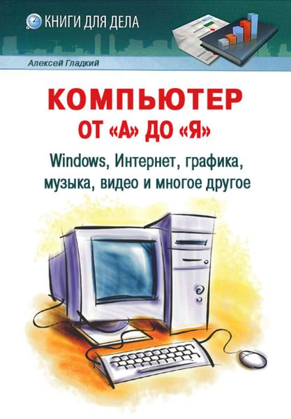 Обложка книги  «Компьютер от «А» до «Я»: Windows, Интернет, графика, музыка, видео и многое другое»