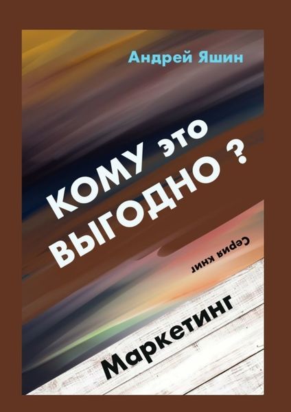 Обложка книги  «Кому это выгодно? Маркетинг»