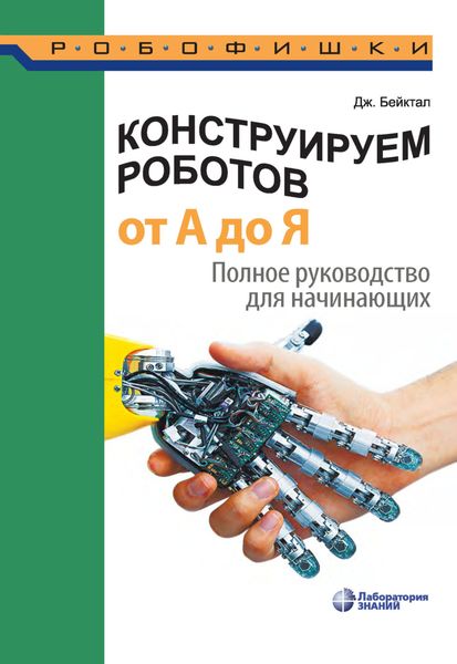 Обложка книги  «Конструируем роботов от А до Я. Полное руководство для начинающих»