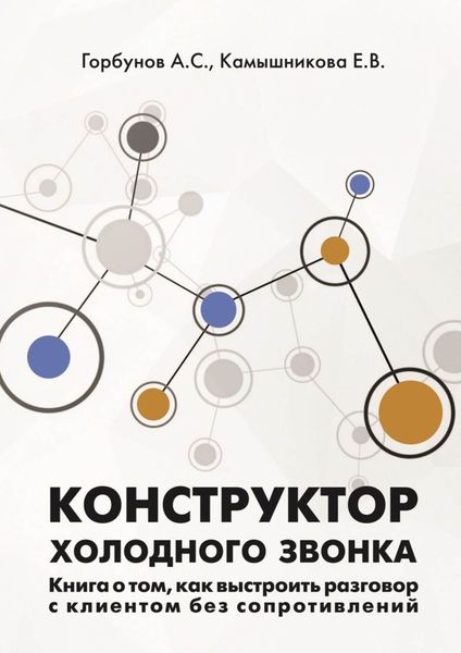 Обложка книги  «Конструктор холодного звонка. Книга о том, как выстроить разговор с клиентом без сопротивлений»