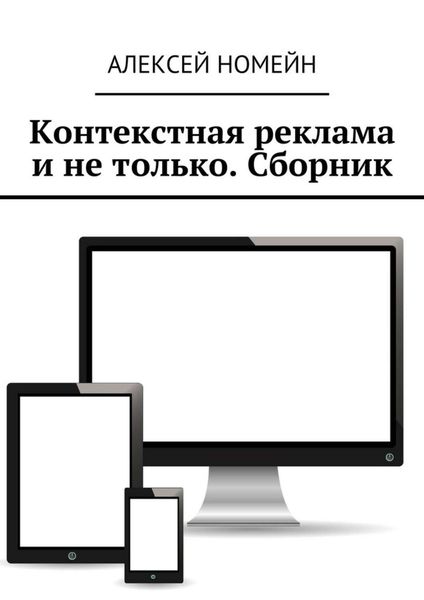 Обложка книги  «Контекстная реклама и не только. Сборник. 6 изданий автора в одном!»