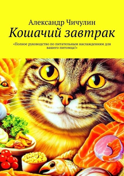 Обложка книги  «Кошачий завтрак»