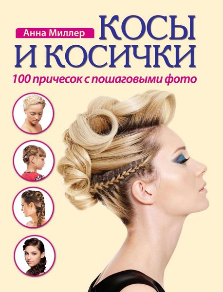 Обложка книги «Косы и косички. 100 причесок с пошаговыми фото»