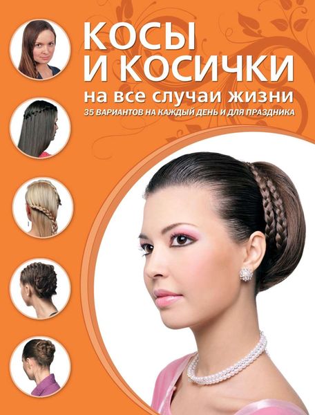 Обложка книги «Косы и косички на все случаи жизни»