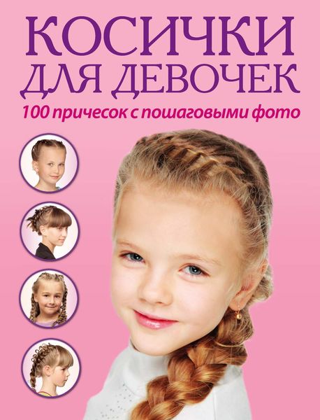 Обложка книги  «Косички для девочек. 100 причесок с пошаговыми фото»