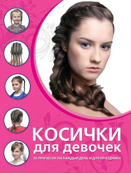 Обложка книги  «Косички для девочек»