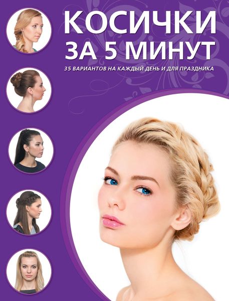 Обложка книги  «Косички за пять минут. 35 вариантов на каждый день и для праздника»