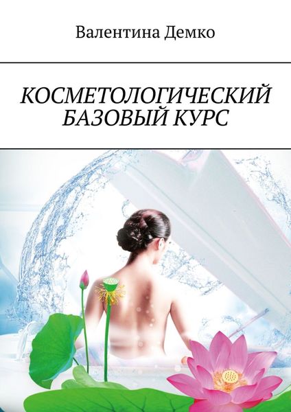 Обложка книги  «Косметологический базовый курс»