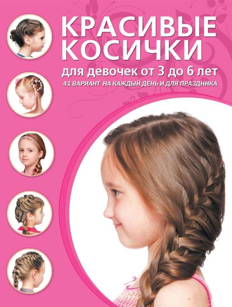 Обложка книги «Красивые косички для девочек от 3 до 6 лет»