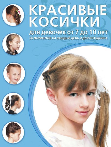 Обложка книги «Красивые косички для девочек от 7 до 10 лет»