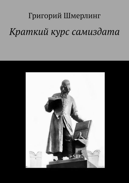 Обложка книги  «Краткий курс самиздата»