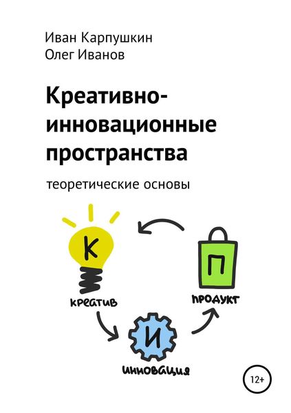 Обложка книги  «Креативно-инновационные пространства: теоретические основы»