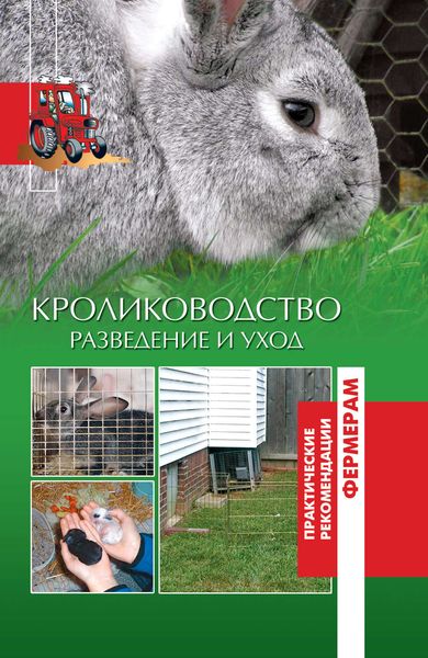 Обложка книги  «Кролики. Разведение и уход»