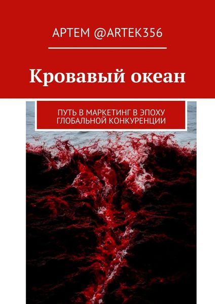 Обложка книги  «Кровавый океан. Путь в маркетинг в эпоху глобальной конкуренции»
