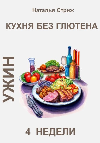 Обложка книги «Кухня без глютена: Ужин 4 недели»