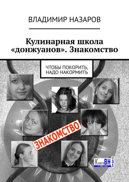 Обложка книги  «Кулинарная школа «донжуанов». Знакомство. Чтобы покорить, надо накормить»
