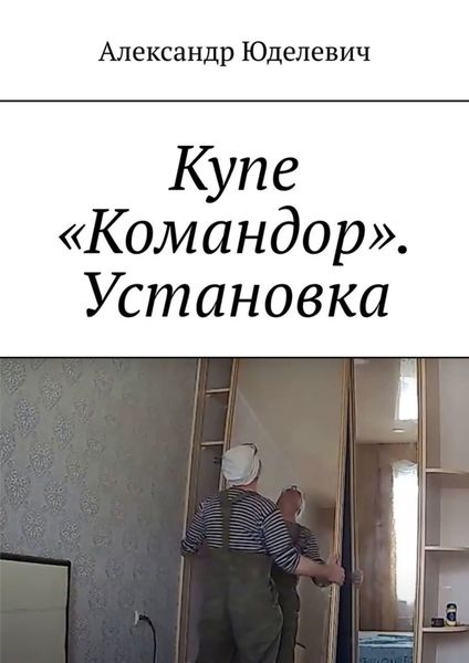 Обложка книги «Купе «Командор». Установка. Встройка»