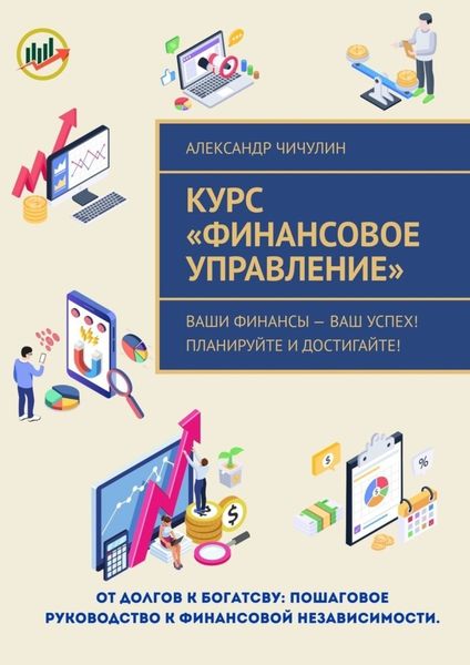 Обложка книги  «Курс «Финансовое управление». Ваши финансы – ваш успех! Планируйте и достигайте!»