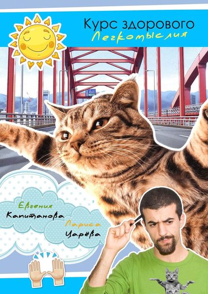Обложка книги  «Курс здорового легкомыслия»