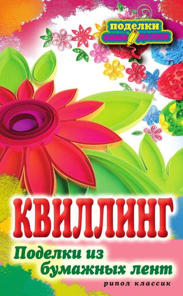 Обложка книги  «Квиллинг. Поделки из бумажных лент»