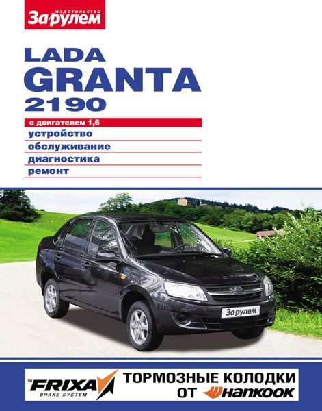 Обложка книги  «Lada Granta 2190 с двигателем 1,6. Устройство, обслуживание, диагностика, ремонт. Иллюстрированное руководство»