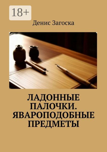 Обложка книги  «Ладонные палочки. Явароподобные предметы»