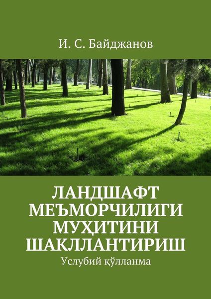 Обложка книги  «Ландшафт меъморчилиги муҳитини шакллантириш. Услубий қўлланма»