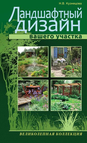 Обложка книги «Ландшафтный дизайн вашего участка»