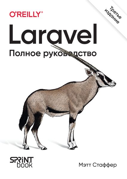 Обложка книги «Laravel. Полное руководство»