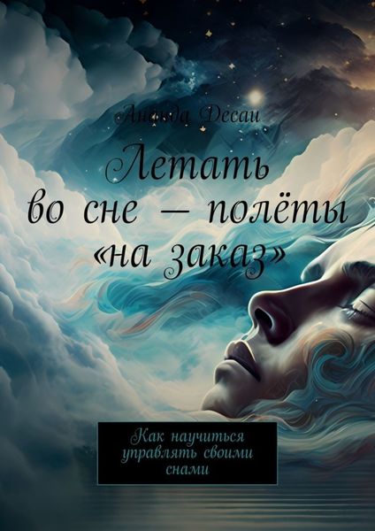 Обложка книги  «Летать во сне – полёты «на заказ». Как научиться управлять своими снами»