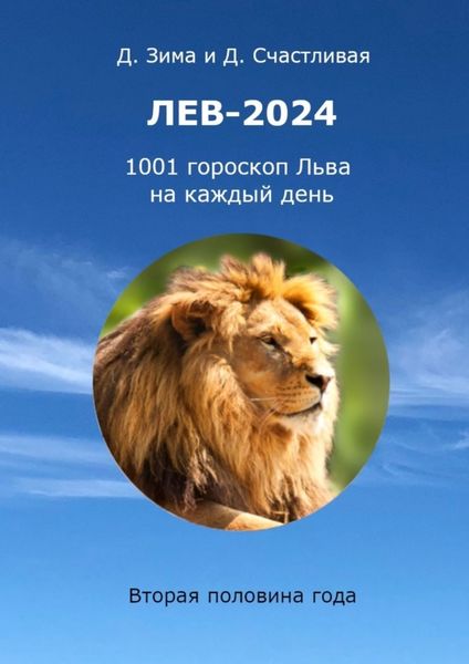 Обложка книги  «Лев-2024. 1001 гороскоп Льва на каждый день. Вторая половина года»