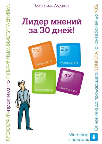 Обложка книги  «Лидер мнений за 30 дней! Кроссфит-практика по публичным выступлениям: от новичка до продающего спикера с конверсией до 90%»