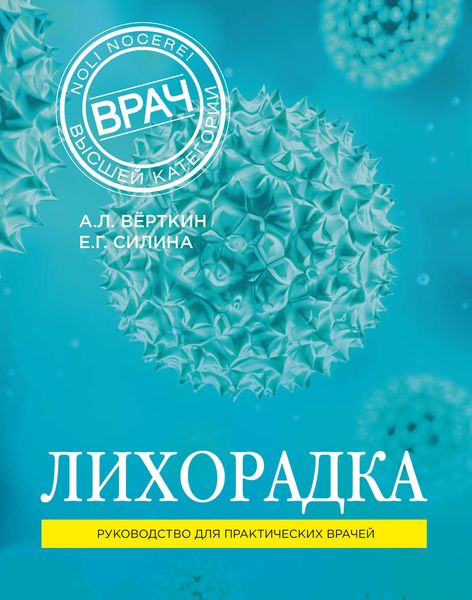Обложка книги «Лихорадка. Руководство для практических врачей»