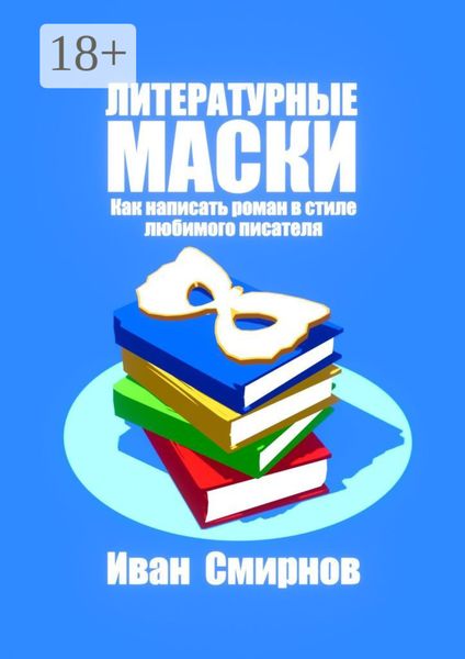 Обложка книги  «Литературные маски: Как написать роман в стиле любимого писателя»
