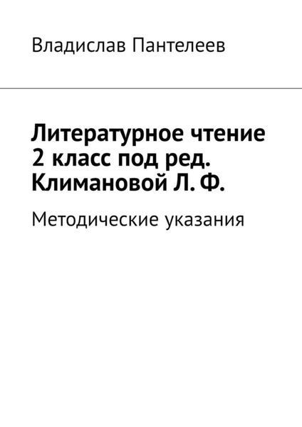 Обложка книги  «Литературное чтение 2 класс под ред. Климановой Л. Ф. Методические указания»