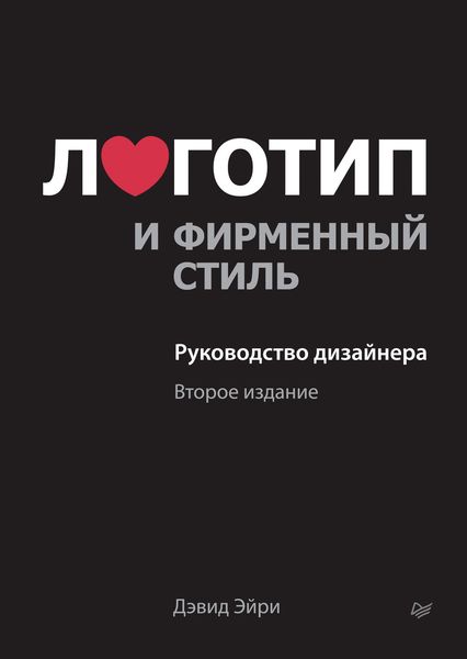 Обложка книги  «Логотип и фирменный стиль. Руководство дизайнера (2-е издание)»