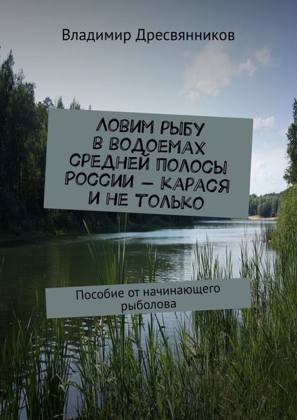 Обложка книги  «Ловим рыбу в водоемах средней полосы России – карася и не только. Пособие от начинающего рыболова»